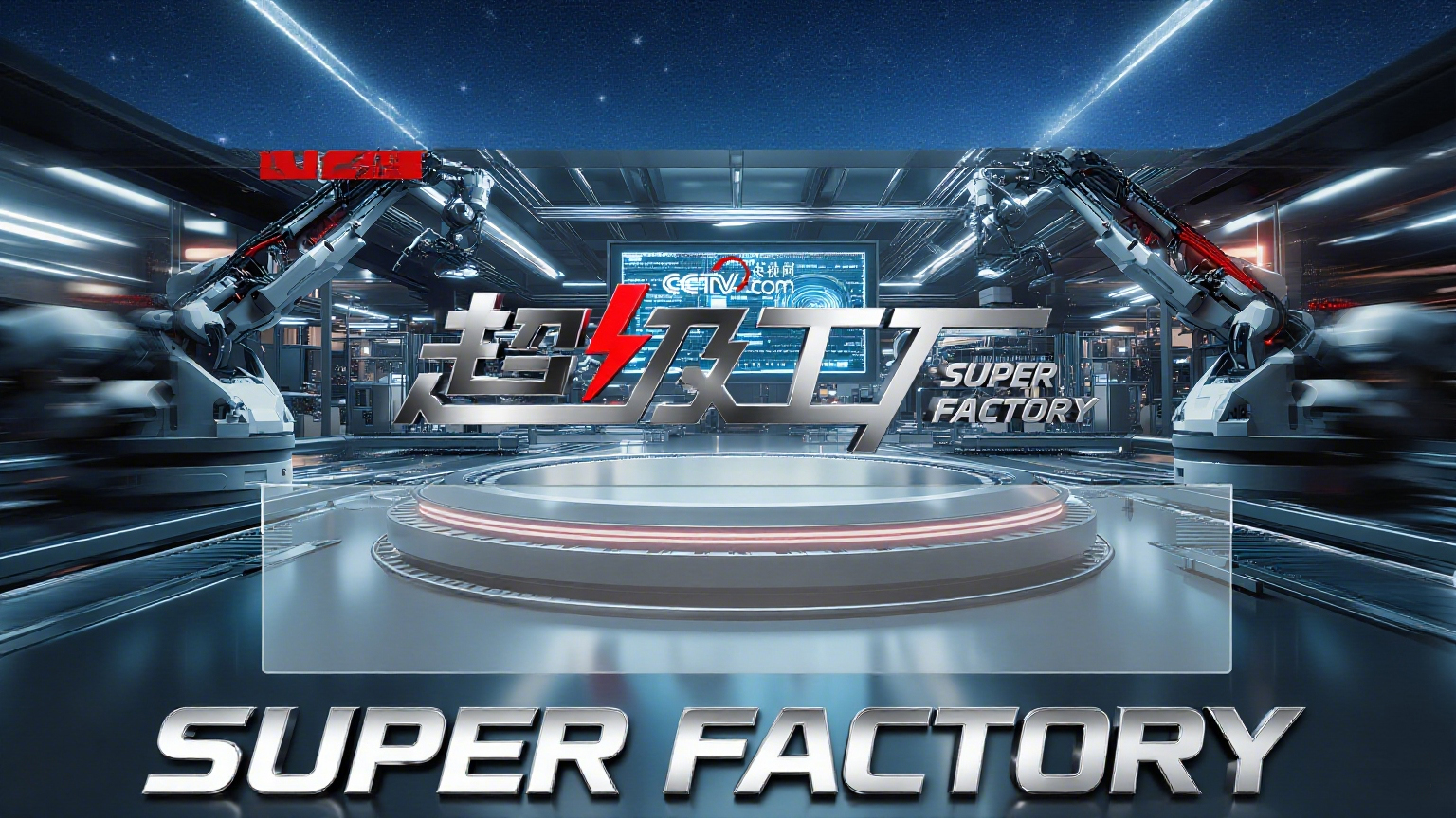 央視網(wǎng)《超級(jí)工廠》走進(jìn)